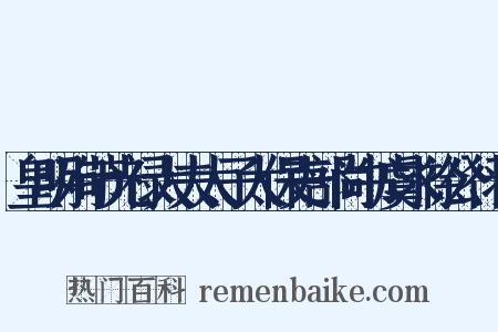 皇明殉节光禄大夫太子太保吏部尚书虞求徐公行状是什么意思的图片